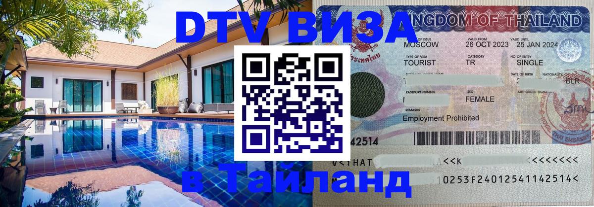 Destination Thailand Visa (DTV виза) 