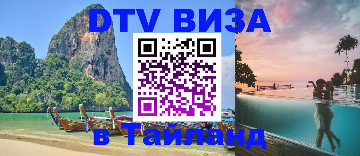 Стоимость и условия DTV визы — оформление в Таиланд под ключ - Астрахань 