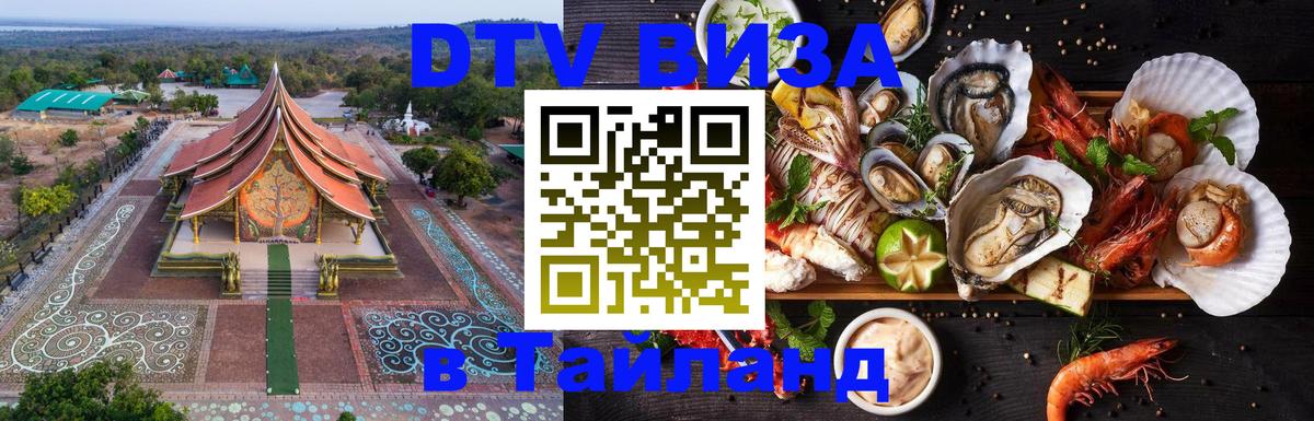 DTV Виза в Тайланд для россиян Астрахань 